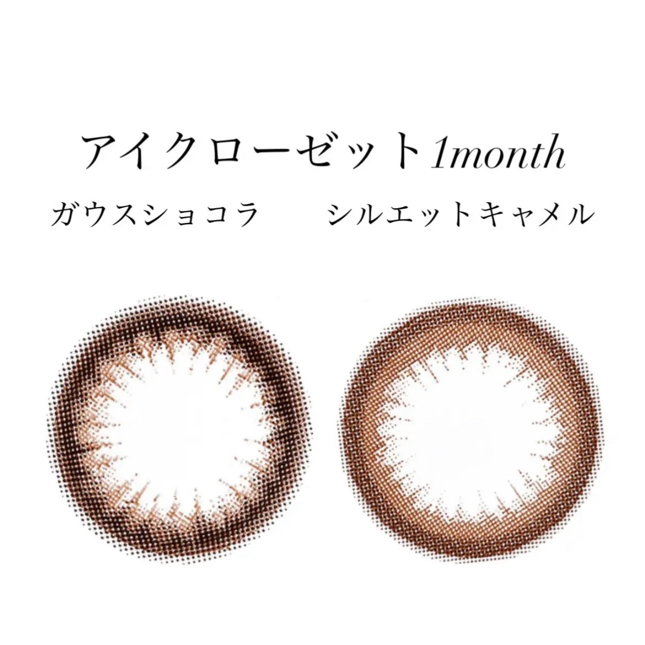 eye closet 1month/EYE CLOSET/１ヶ月（１MONTH）カラコンを使ったクチコミ（1枚目）