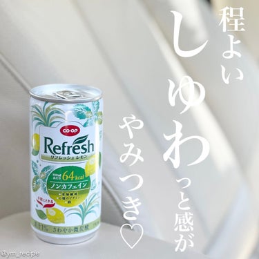 リフレッシュ|コープの口コミ「\しゅわっと爽やかで飲みやすい