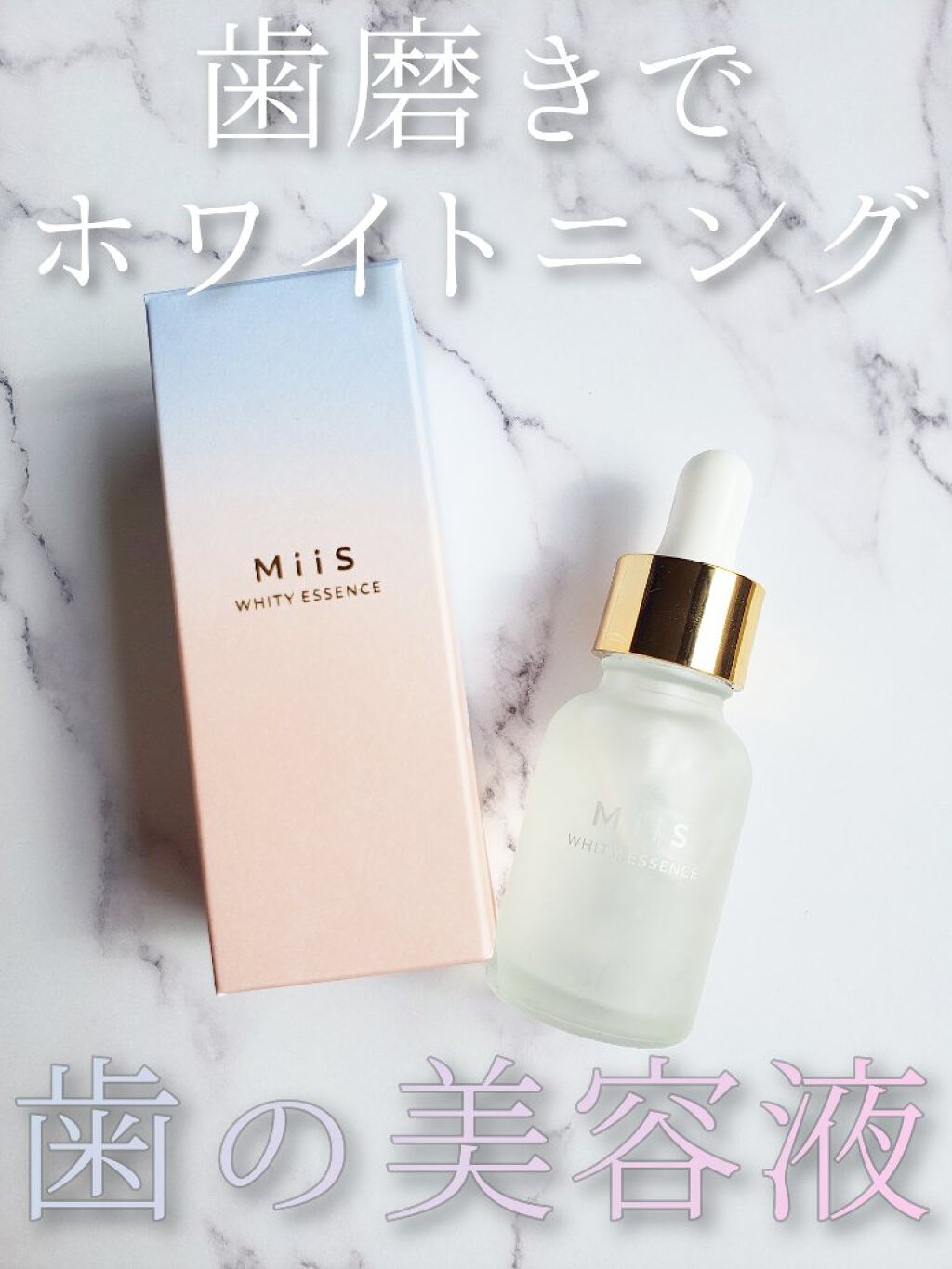 ホワイティエッセンス/MiiS/その他オーラルケアを使ったクチコミ(1枚目)
