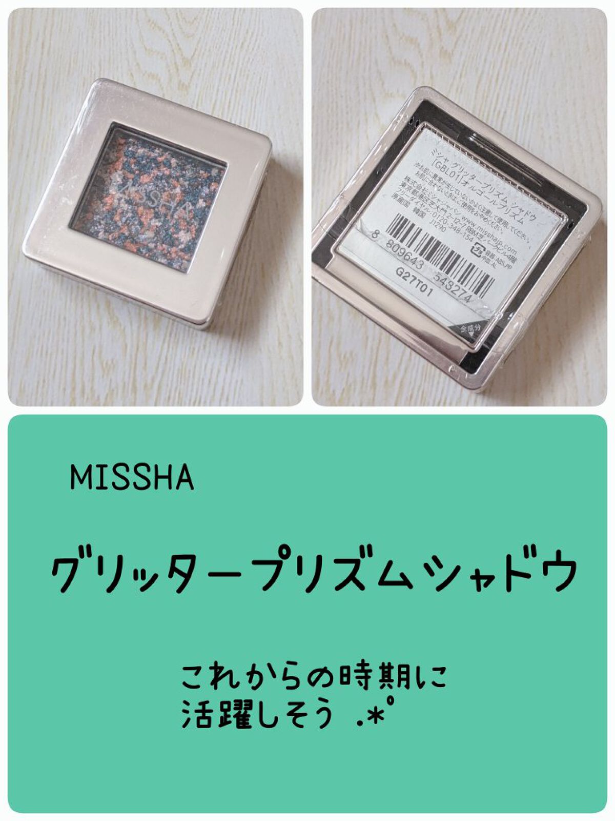 グリッタープリズム シャドウ GBL01 オルゴールプリズム/MISSHA/グリッターを使ったクチコミ（1枚目）
