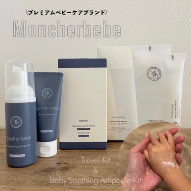 ベビースージング アンプル キット/Moncher BeBe/スキンケアキットを使ったクチコミ（1枚目）