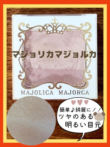 オープンユアアイズ BR301 おとなり/MAJOLICA MAJORCA/シングルアイシャドウを使ったクチコミ（1枚目）