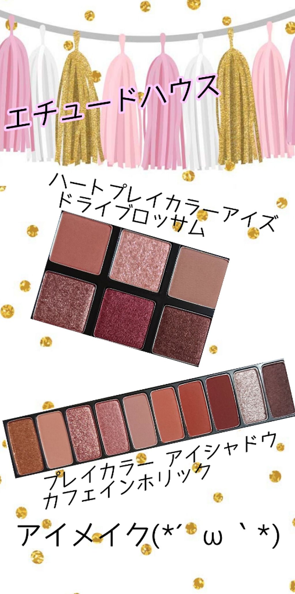 ハート プレイカラーアイズ/ETUDE/アイシャドウパレットを使ったクチコミ（1枚目）