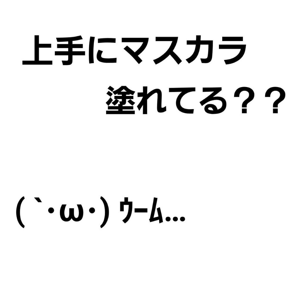 ロング&カールマスカラ アドバンストフィルム/ヒロインメイク/マスカラを使ったクチコミ(1枚目)