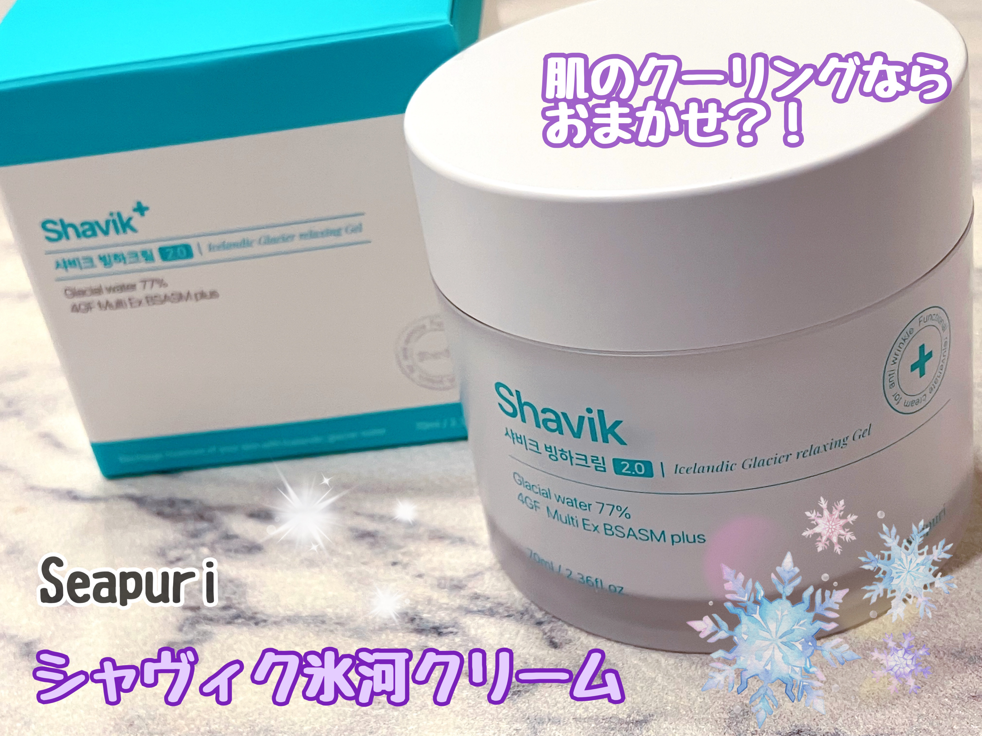 シャヴィク氷河クリーム/Seapuri/フェイスクリームを使ったクチコミ（1枚目）