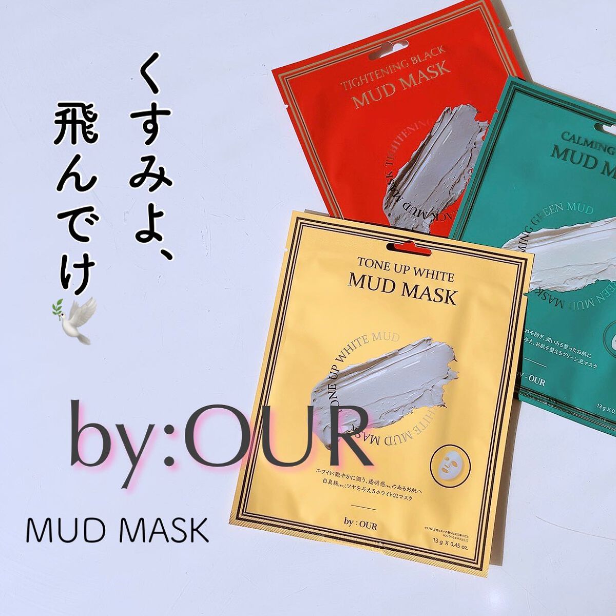 トーンアップホワイト マッドマスク/by : OUR/シートマスク・パックを使ったクチコミ（1枚目）