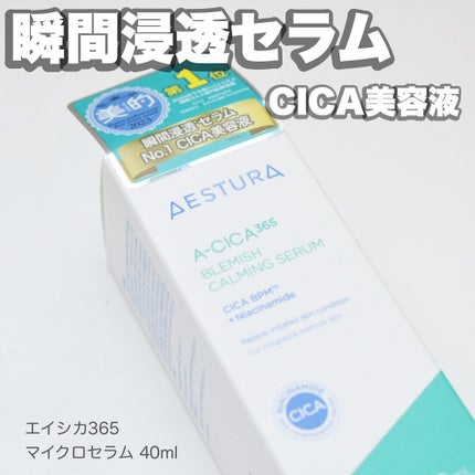 エイシカ365マイクロセラム/AESTURA/美容液を使ったクチコミ(2枚目)