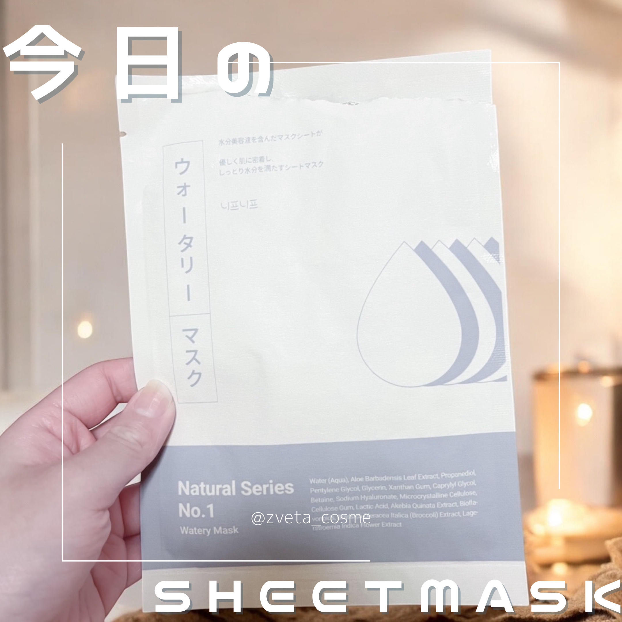 ナンバー1 ウォータリーマスク/ニプニプ/シートマスク・パックを使ったクチコミ（1枚目）