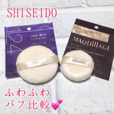 パウダーパフ(ソフトタッチ)124/SHISEIDO/パフ・スポンジを使ったクチコミ（1枚目）