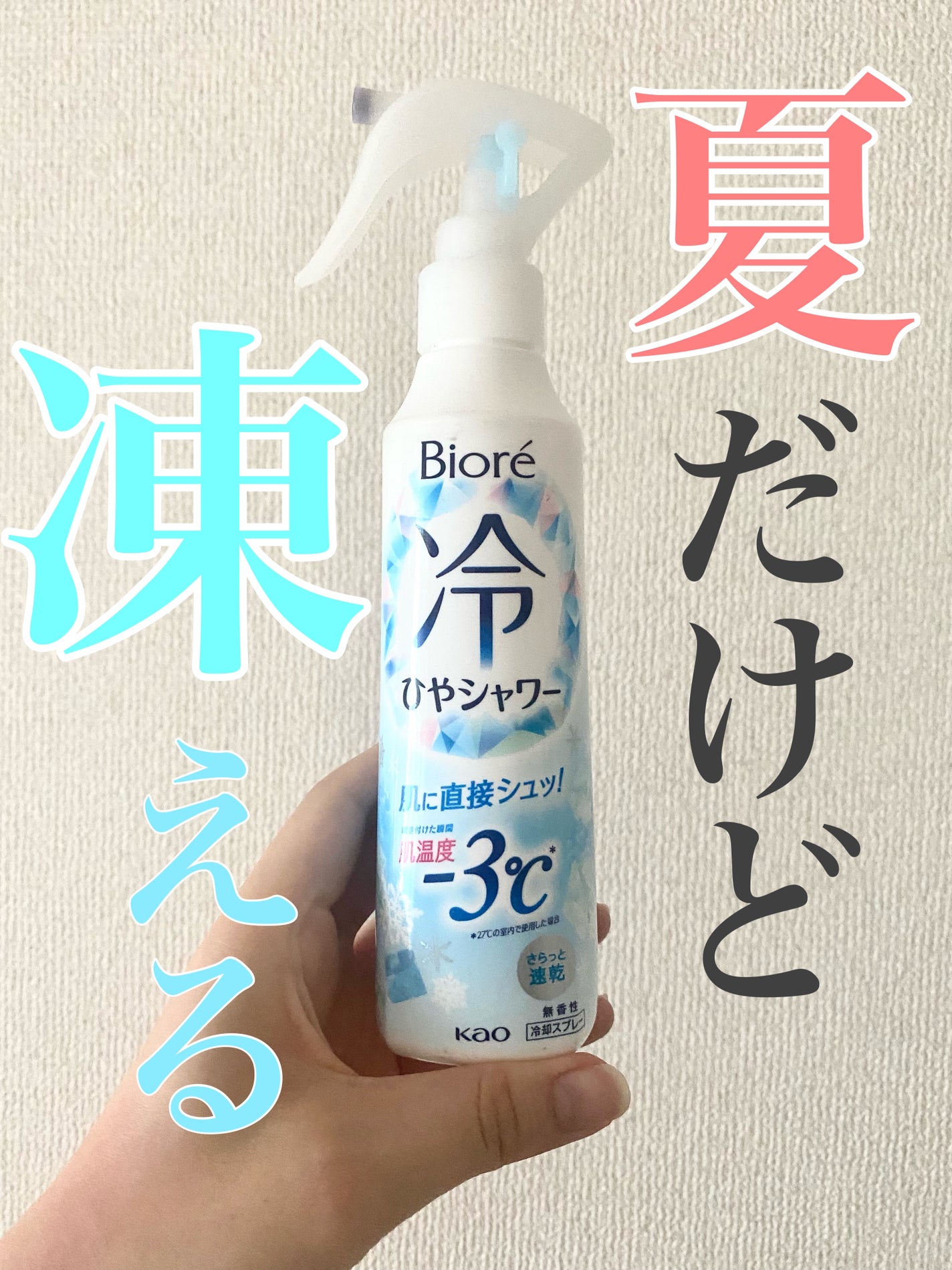 冷シャワー/ビオレ/デオドラント・制汗剤を使ったクチコミ(1枚目)