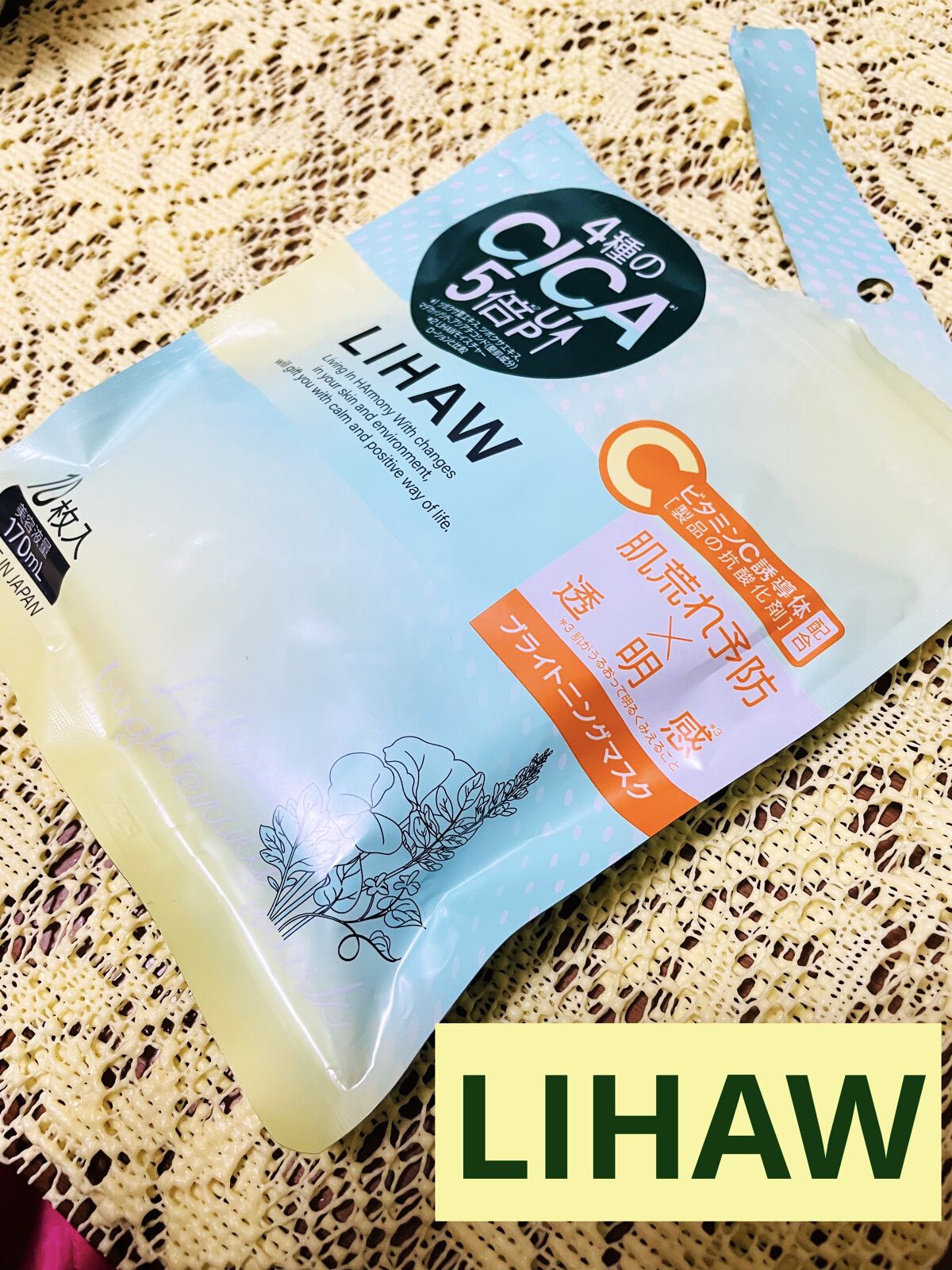 ブライトニングマスク/LIHAW/シートマスク・パックを使ったクチコミ（1枚目）
