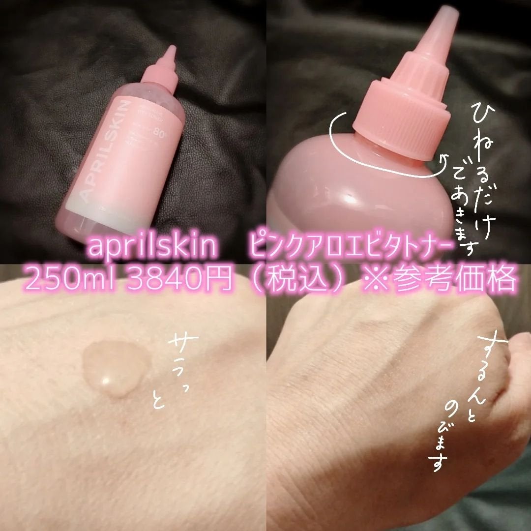 ピンクアロエビタトナー/APRILSKIN/化粧水を使ったクチコミ(2枚目)