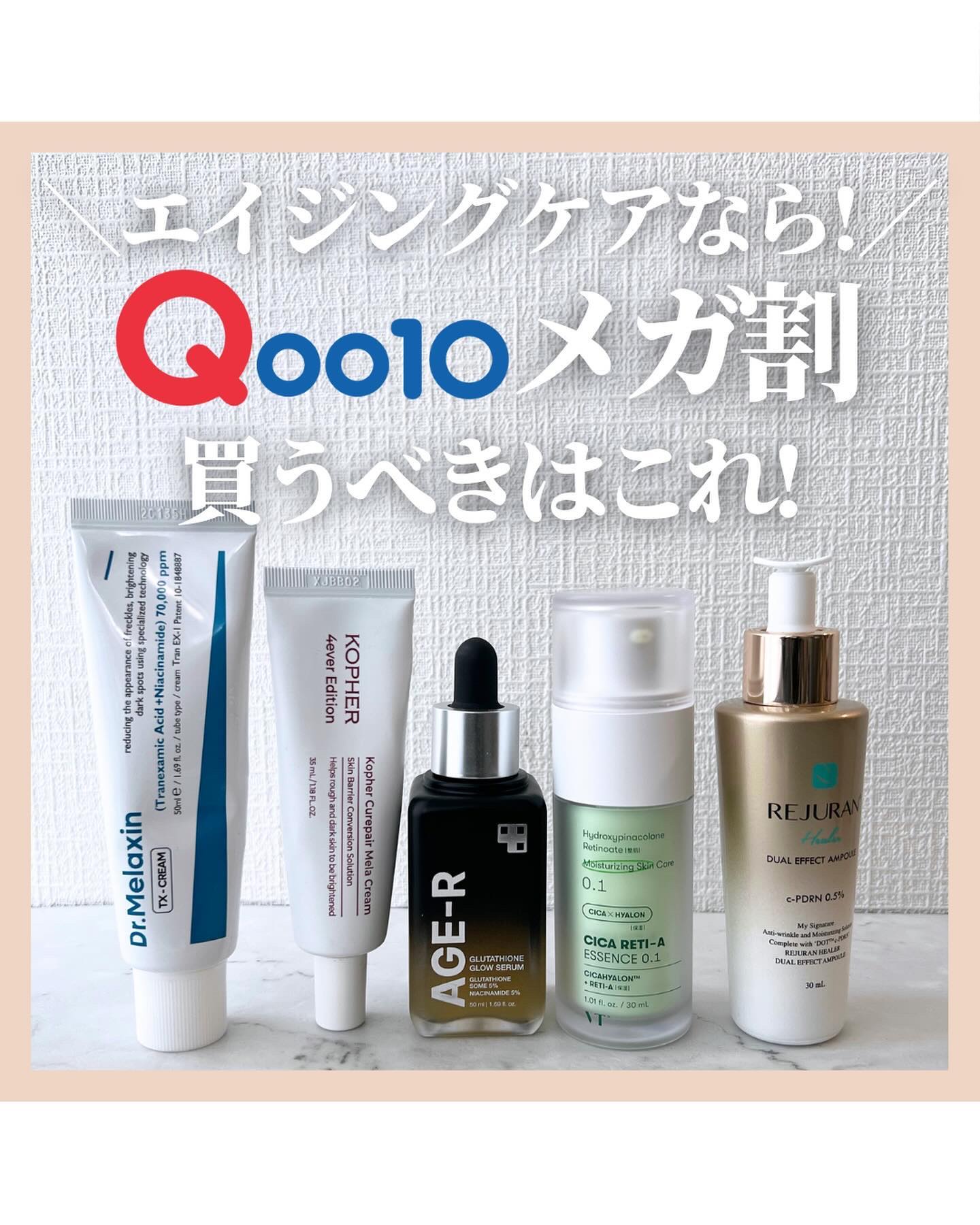@stay.b_ ◀︎アラサーおすすめコスメはこちら！

＼エイジングケアなら!／
Qoo10メガ割買うべきはこれ!

3/12まで開催しているQoo10メガ割✨
みなさんはもうお目当て商品ゲットしましたか？

まだ色々チェックしきれてない