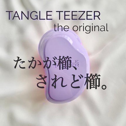 ザ・オリジナル ノーマル/TANGLE TEEZER/ヘアブラシを使ったクチコミ(1枚目)