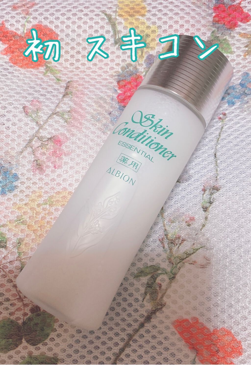  薬用スキンコンディショナーエッセンシャル N/ALBION/化粧水を使ったクチコミ（1枚目）