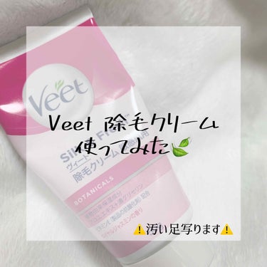 除毛クリーム(敏感肌用)/Veet/除毛クリームを使ったクチコミ（1枚目）