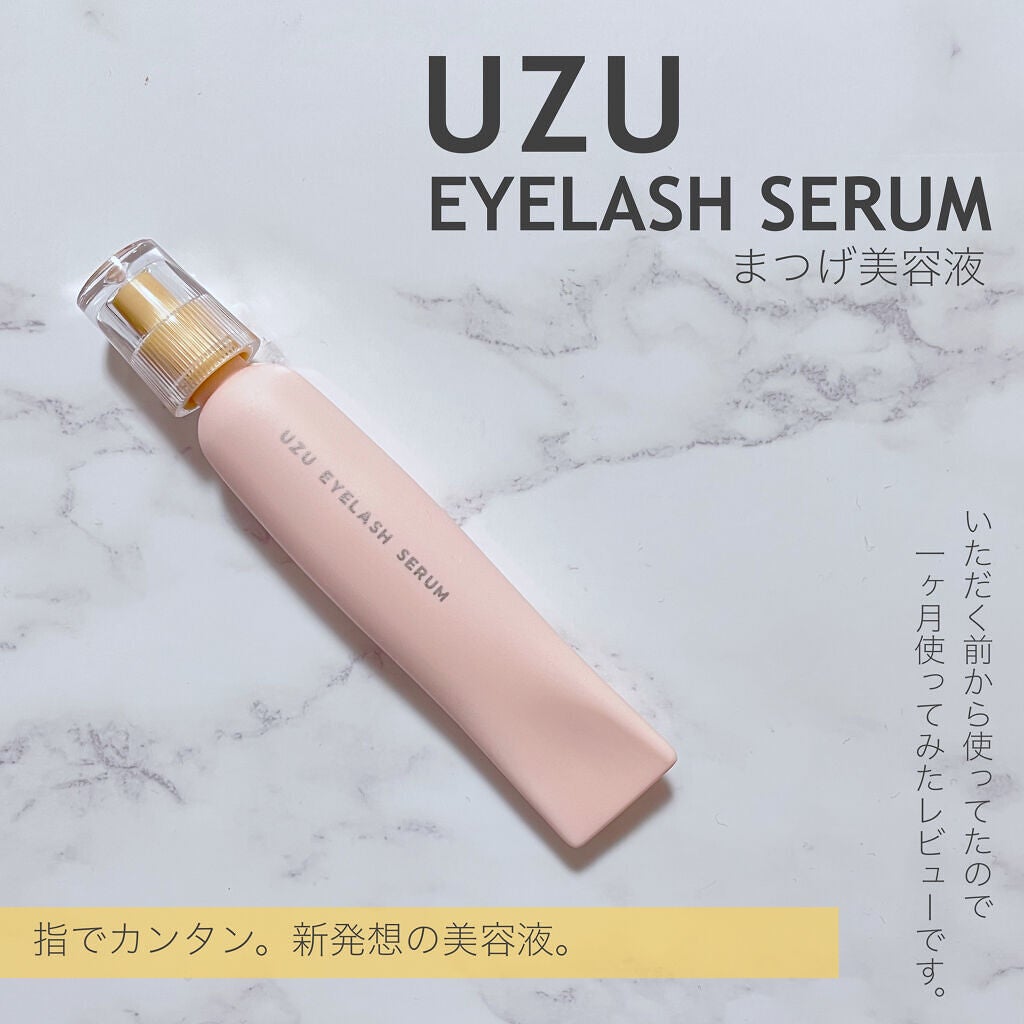 まつげ美容液(まつげ・目もと美容液)/UZU BY FLOWFUSHI/まつげ美容液を使ったクチコミ(1枚目)