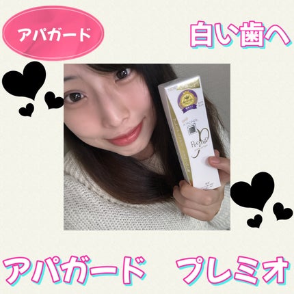アパガードプレミオ/アパガード/歯磨き粉を使ったクチコミ(1枚目)