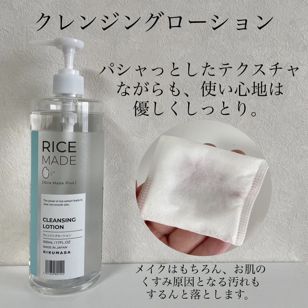 菊正宗 RiceMade+ クレンジングローション 500ml × 1ケース / 20本