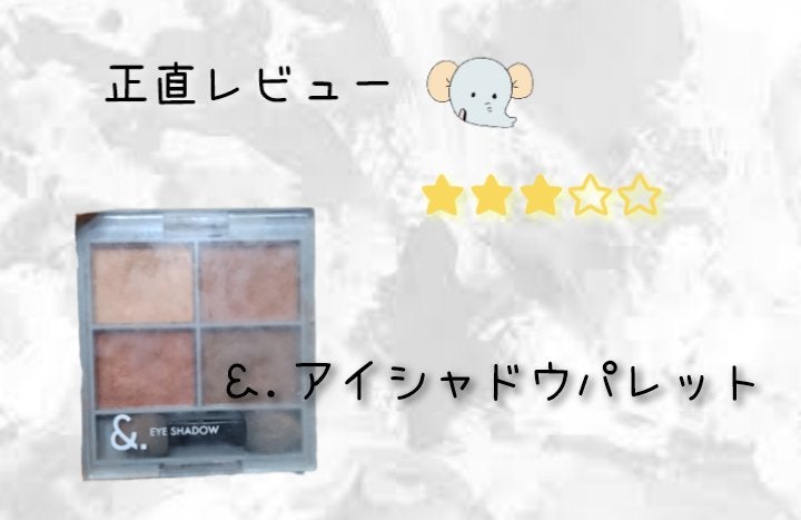 &. アイシャドウパレット/DAISO/アイシャドウパレットを使ったクチコミ(1枚目)