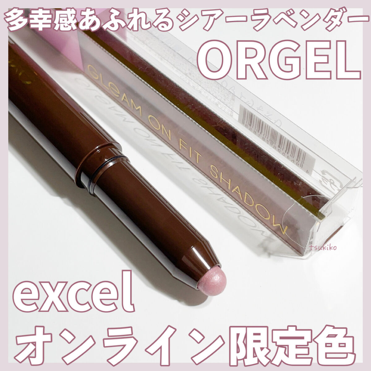 グリームオンフィットシャドウ GF08 オルゴール(EC限定)/excel/スティックアイシャドウを使ったクチコミ（1枚目）