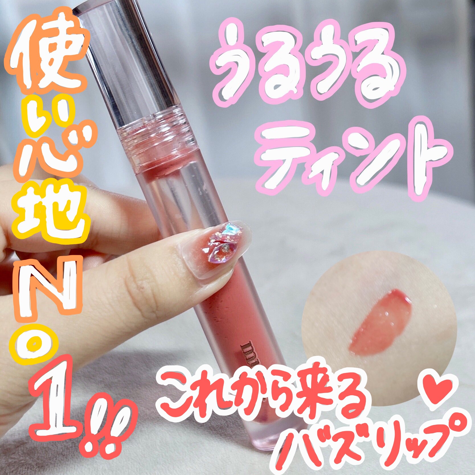 グラッセリップティント 01 オウンピンク/mude./リップティントを使ったクチコミ（1枚目）
