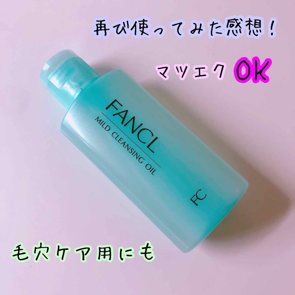 マイルドクレンジング オイル/ファンケル/オイルクレンジングを使ったクチコミ(1枚目)