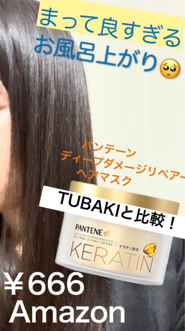 ディープダメージリペアー ヘアマスク/パンテーン/洗い流すヘアトリートメントを使ったクチコミ（1枚目）