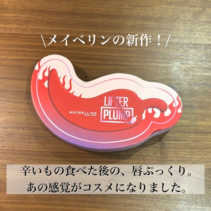 リフタープランプ/MAYBELLINE NEW YORK/リップグロスを使ったクチコミ(2枚目)