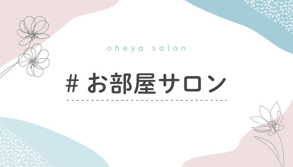 【3万円が当たる】あなたのヘアケアを教えて！「#お部屋サロン」投稿を募集♡のサムネイル