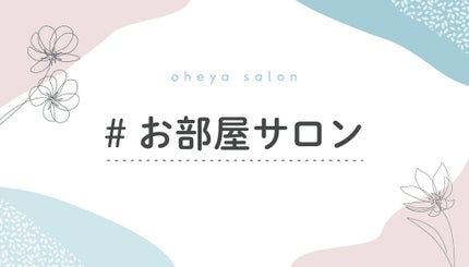 【3万円が当たる】あなたのヘアケアを教えて!「#お部屋サロン」投稿を募集♡