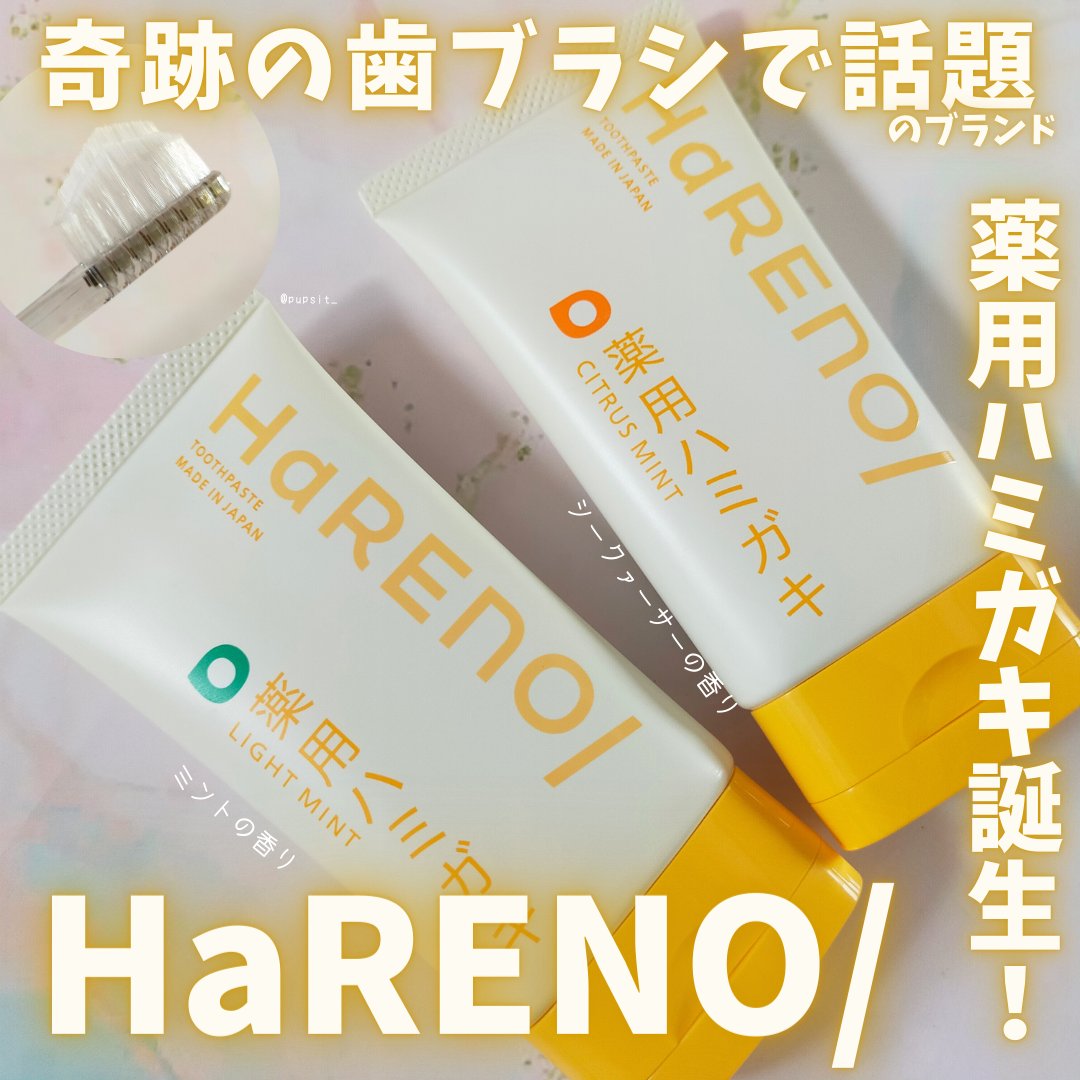 HaRENO 薬用ハミガキ/HaRENO/歯磨き粉を使ったクチコミ（1枚目）