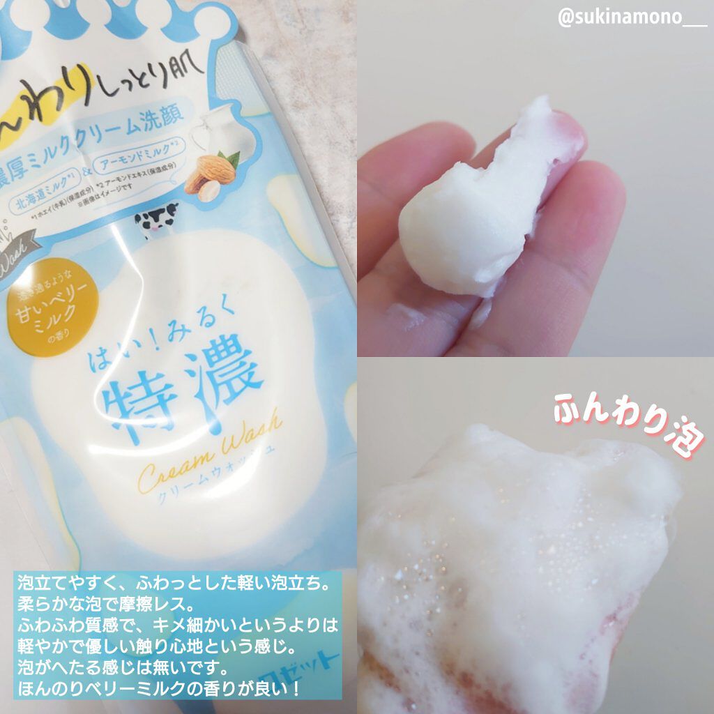 はい！みるく特濃 クリームウォッシュ/ロゼット/洗顔フォームを使ったクチコミ（2枚目）
