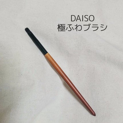 ごくふわブラシ/DAISO/メイクブラシを使ったクチコミ(2枚目)