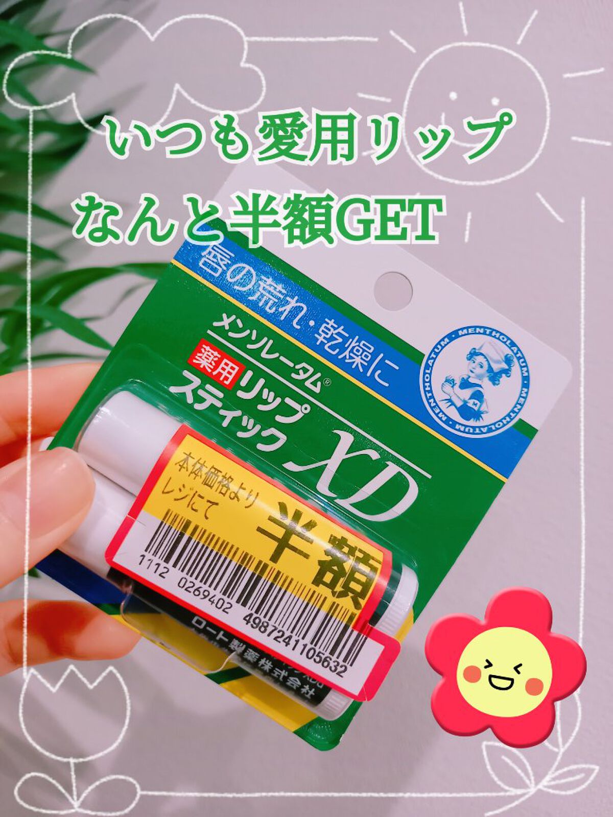 薬用リップスティックXD/メンソレータム/リップクリームを使ったクチコミ（1枚目）