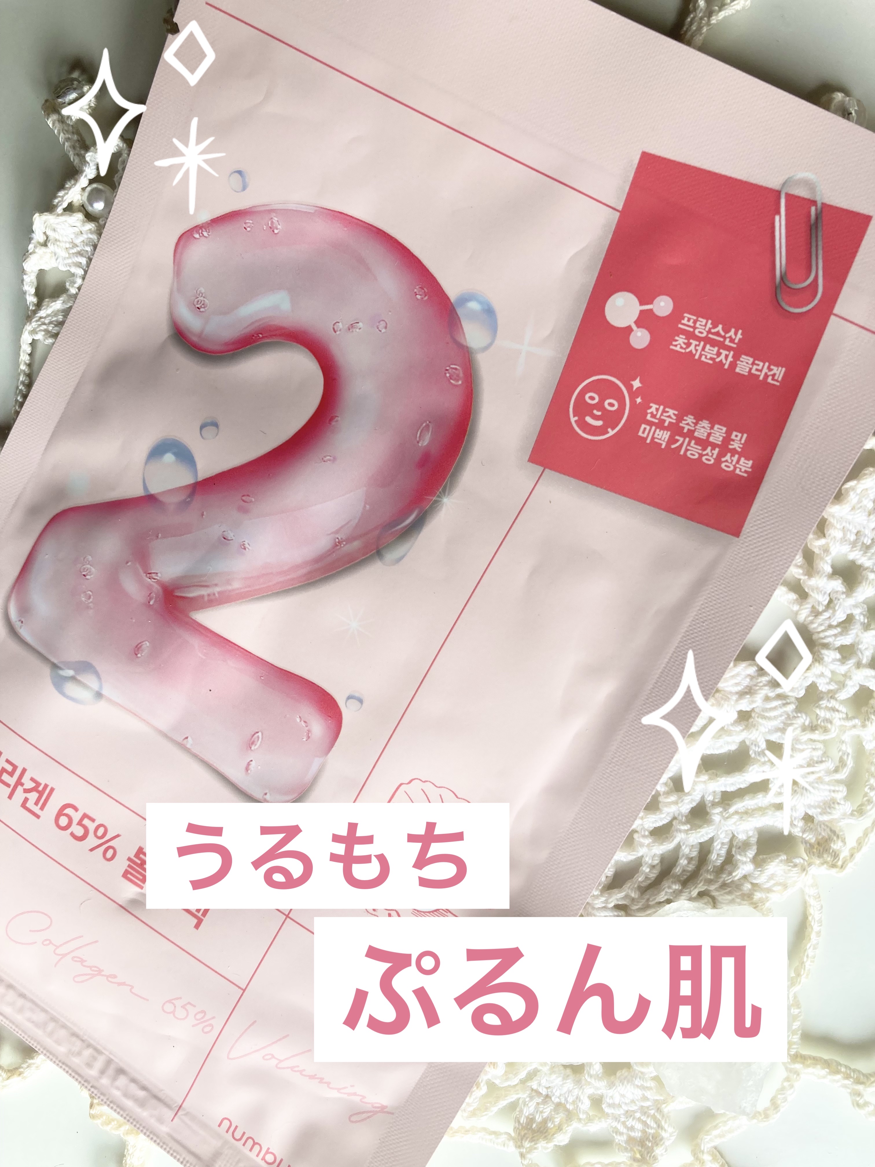 2番 うるもち65％コラーゲンシートマスク/numbuzin/シートマスク・パックを使ったクチコミ（1枚目）