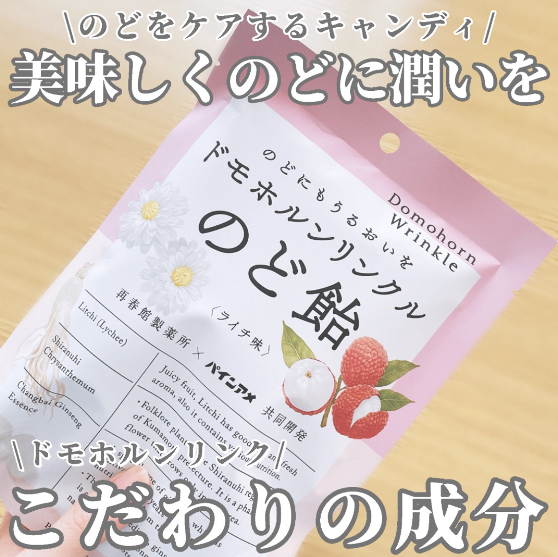 のど飴＜ライチ味＞/ドモホルンリンクル/食品を使ったクチコミ（1枚目）