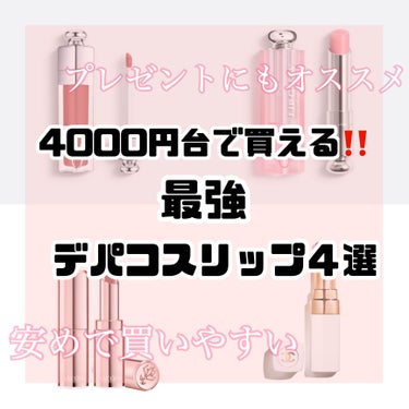 5000円以内で買えちゃう最強デパコスリップ⁉️
デバコスというとやっぱり高くて買いにくい…
しかも種類も多くてどれがいいのか分からない･･･

そんな方に見て頂きたいです！！
 
言いたいこと全て画像