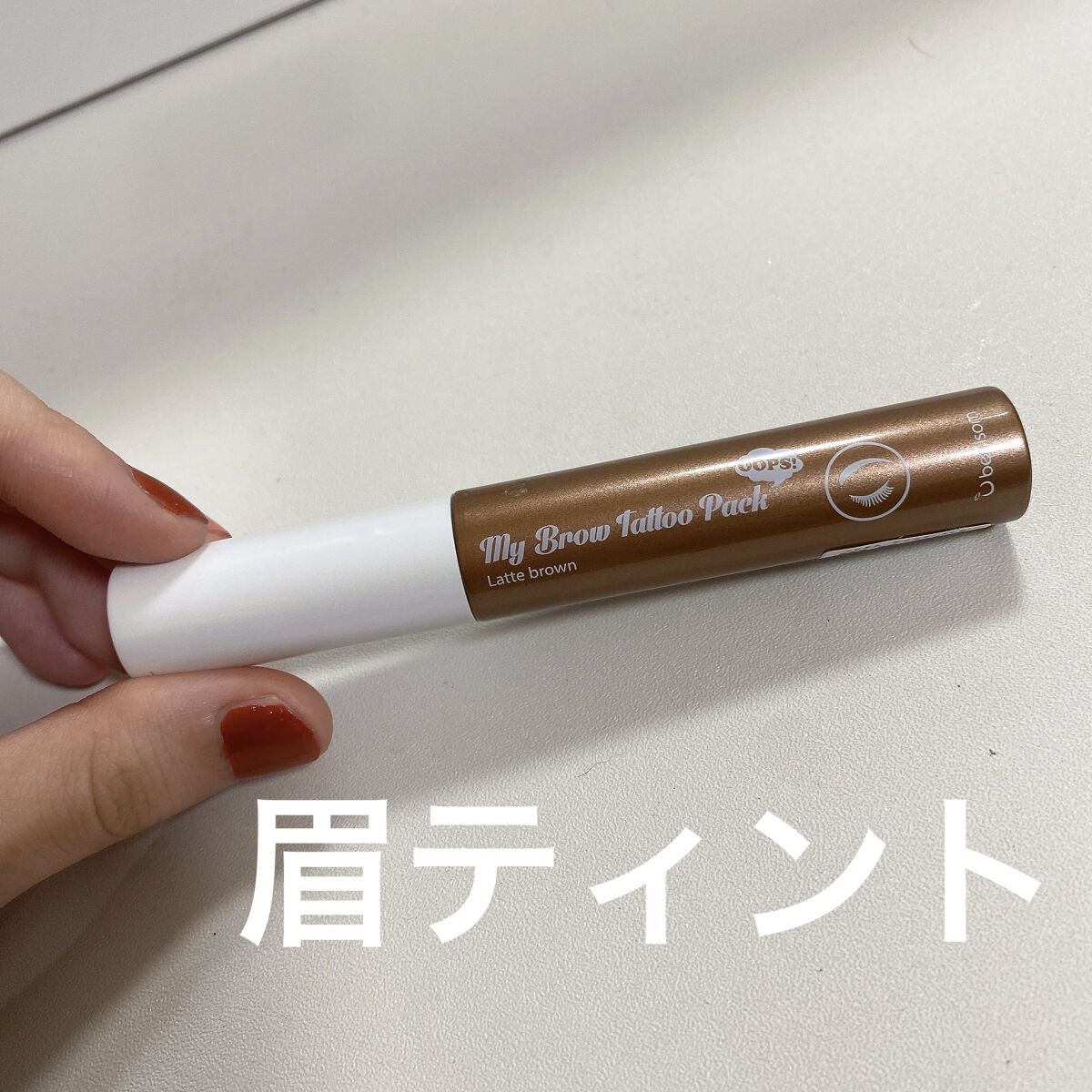 My Brow Tattoo Pack/ベリサム/眉ティントを使ったクチコミ（1枚目）