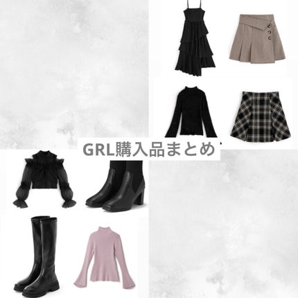 はぐ( ¨̮ ) on LIPS 「最近のGRL購入品まとめ!ちょっと冬寄りかなと思いますが一応レ..」(1枚目)