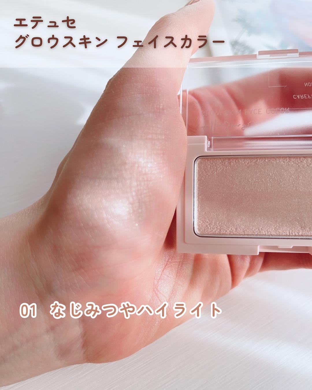 エテュセ グロウスキン フェイスカラー 01 <ハイライター>/ettusais/パウダーハイライトを使ったクチコミ（2枚目）