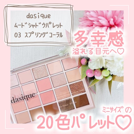 ムードシャドウパレット/dasique/アイシャドウパレットを使ったクチコミ(1枚目)