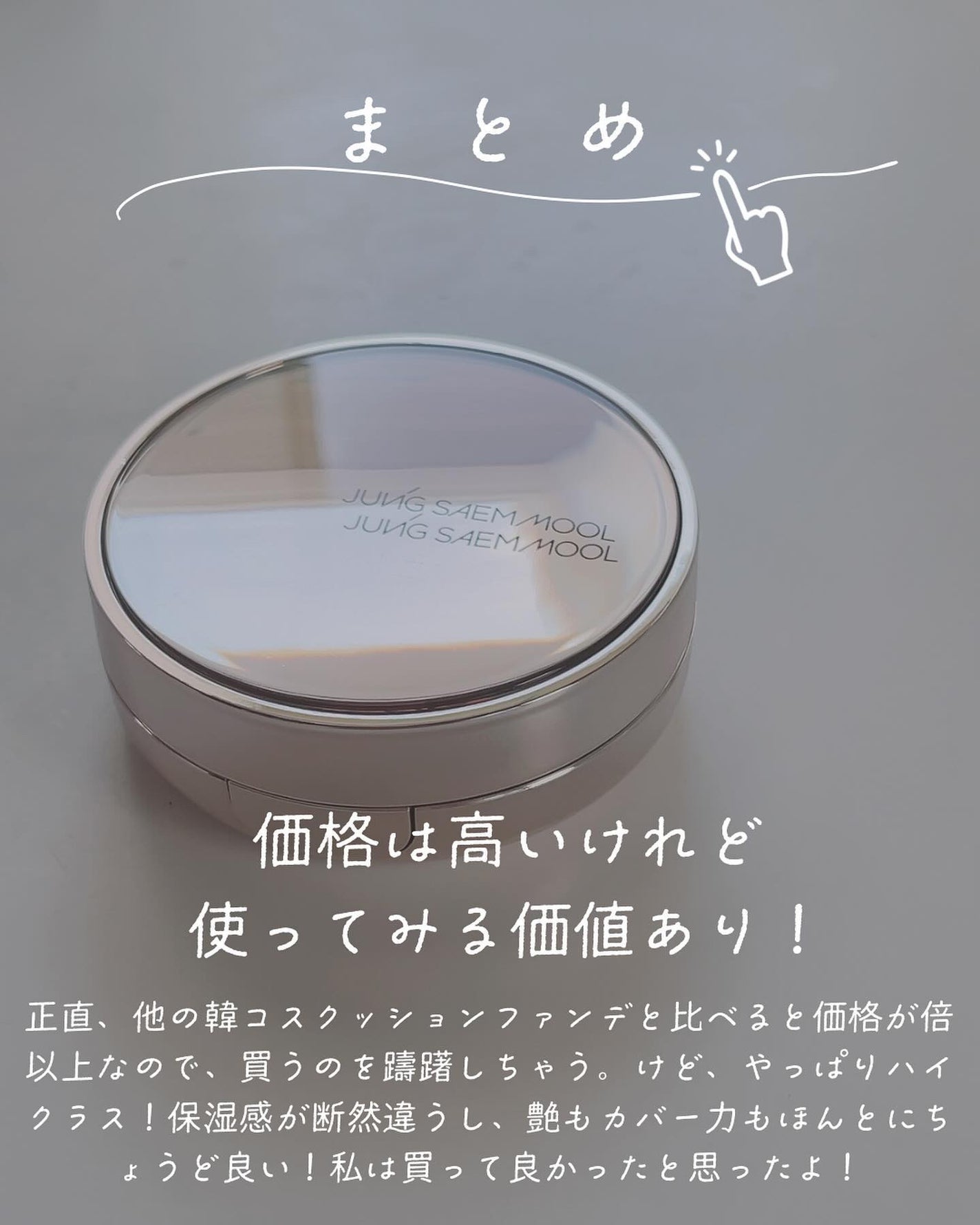 マスタークラス ラディアント クッション/JUNG SAEM MOOL/クッションファンデーションを使ったクチコミ(9枚目)