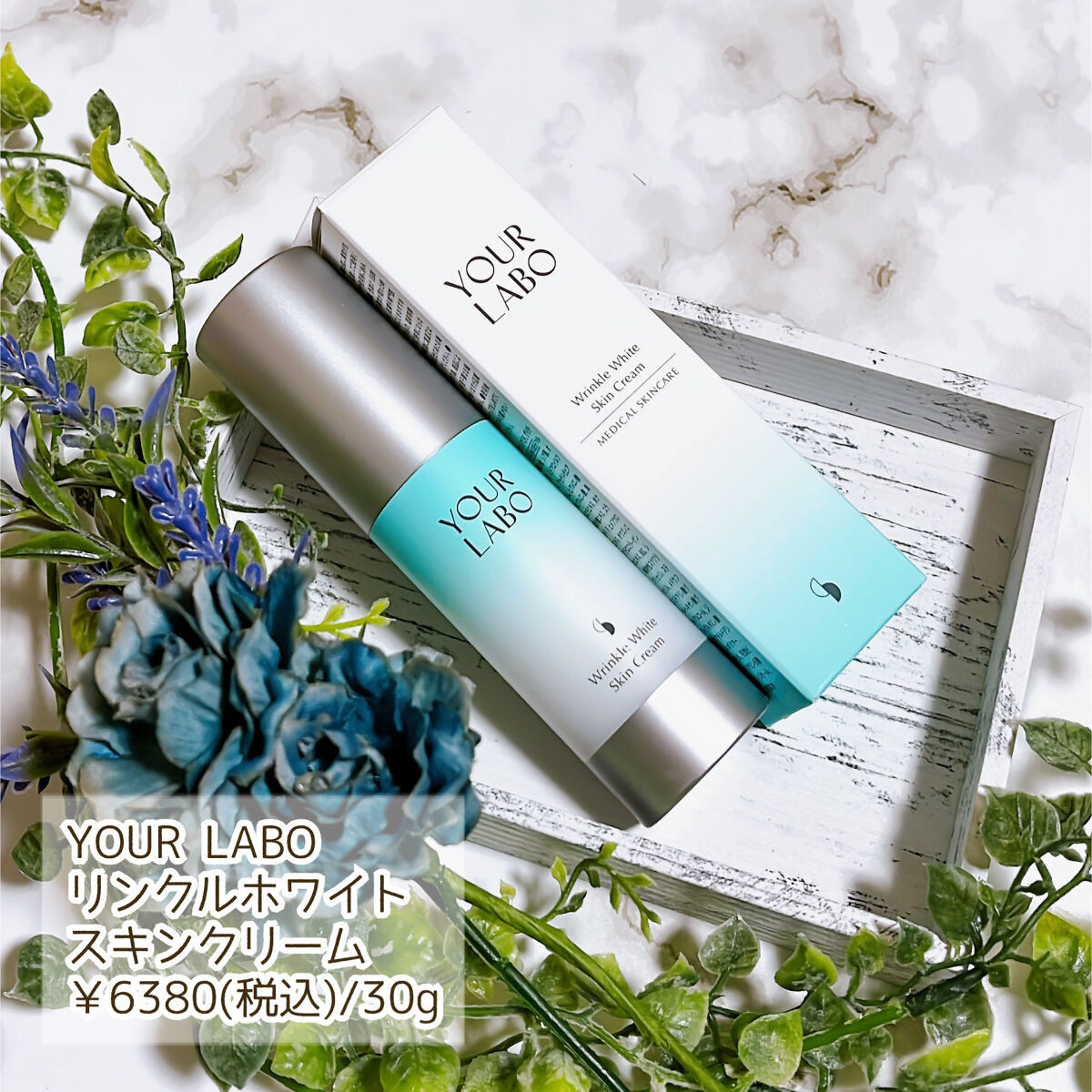 リンクルホワイト スキンクリーム/YOUR LABO /フェイスクリームを使ったクチコミ（2枚目）
