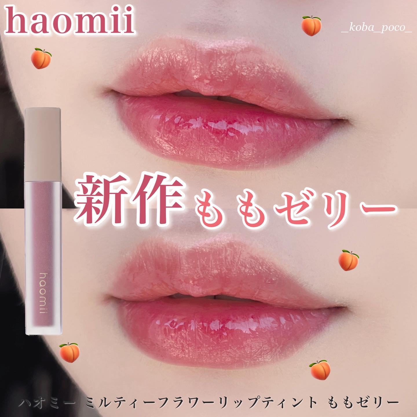 Melty flower lip tint/haomii/口紅を使ったクチコミ（1枚目）