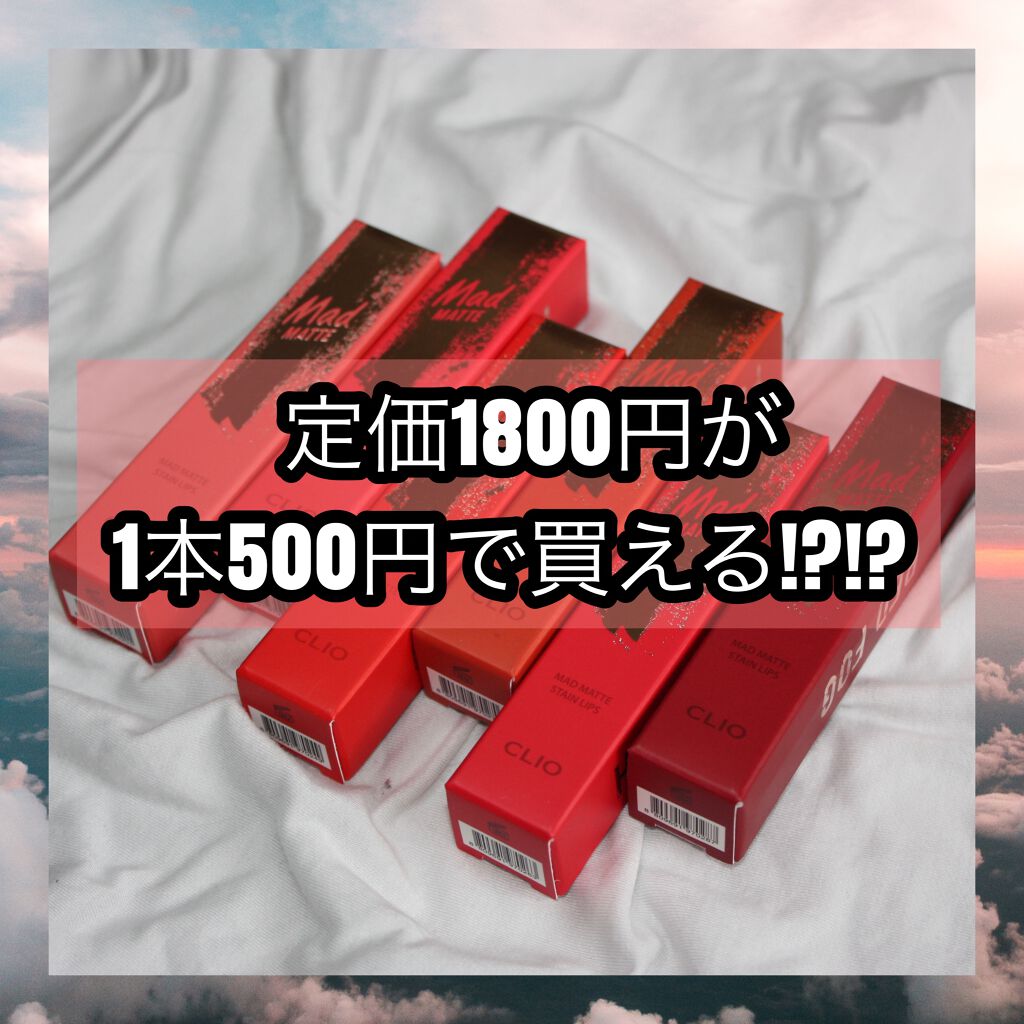 マッド マット ステイン リップ/CLIO/口紅を使ったクチコミ（1枚目）