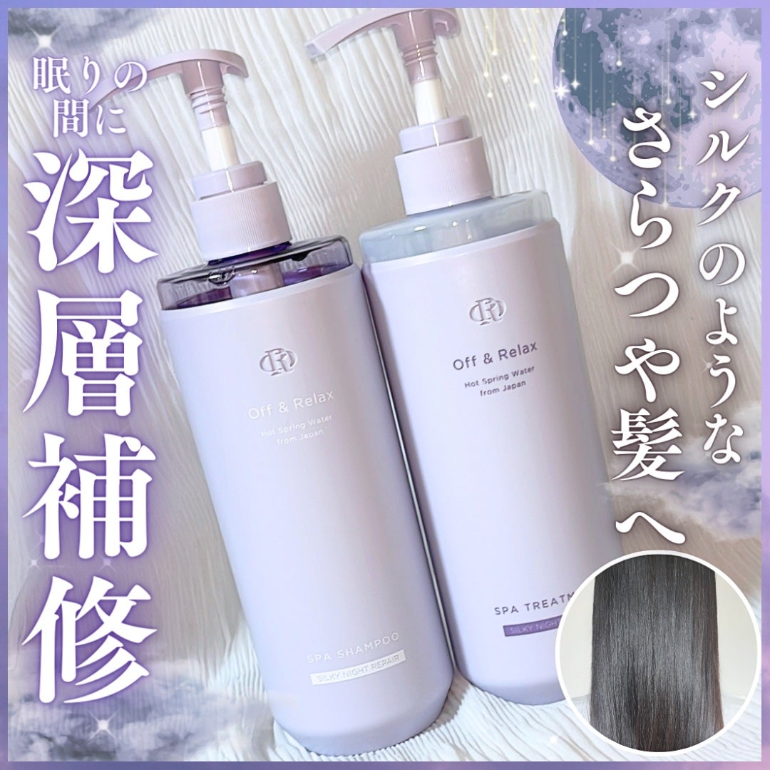 OR スパ・シャンプー/ヘアトリートメント シルキーナイトリペア/Off&Relax/市販シャンプーを使ったクチコミ(1枚目)