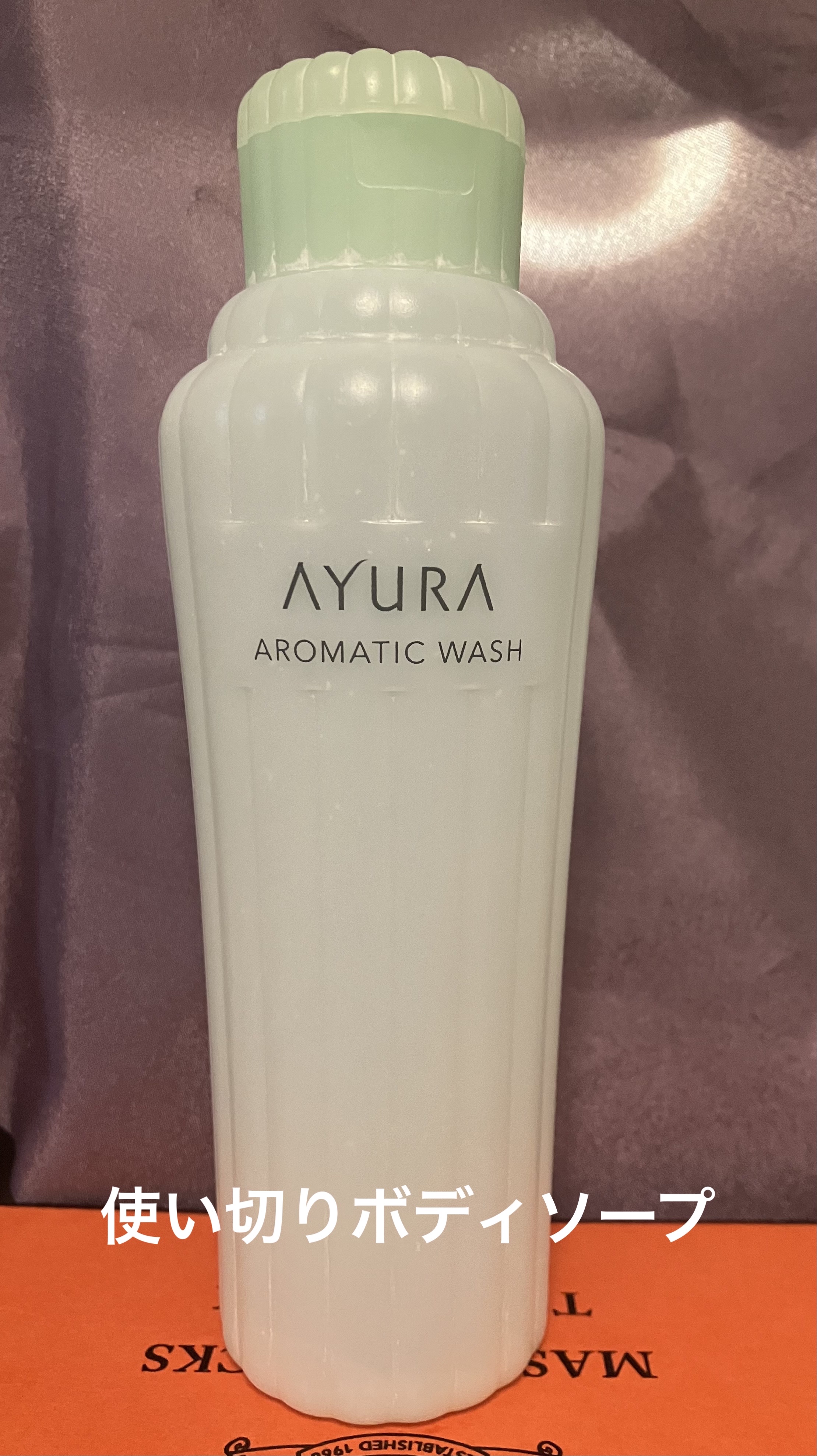 アロマティックウォッシュα/AYURA/ボディソープを使ったクチコミ（1枚目）