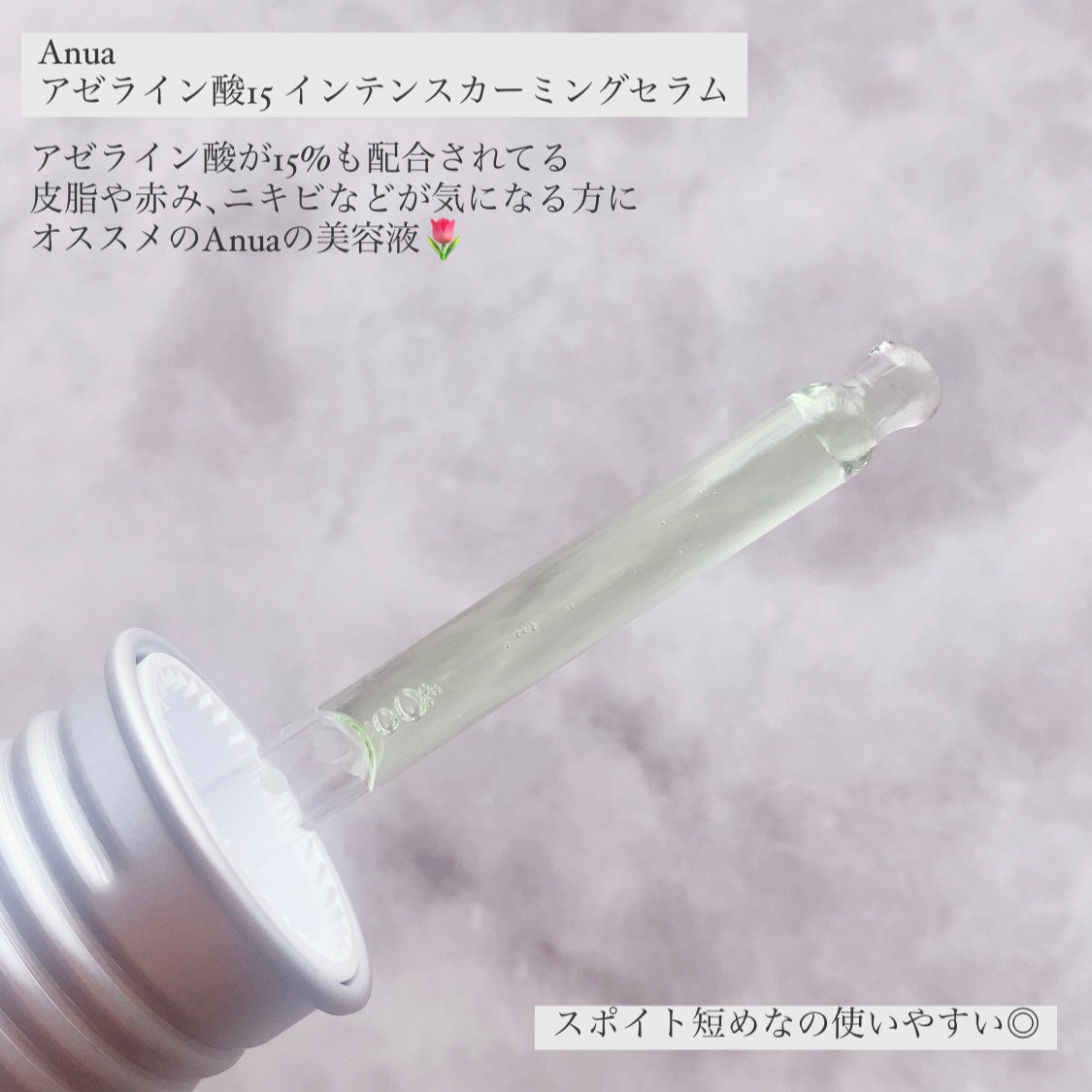 アゼライン酸15 インテンスカーミングセラム/Anua/美容液を使ったクチコミ(2枚目)