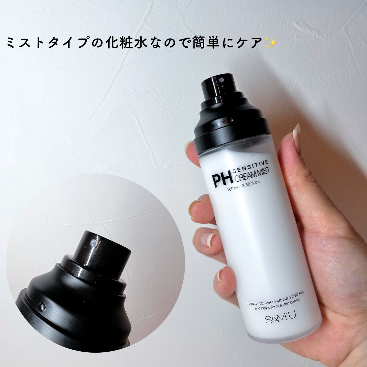 PHセンシティブクリームミスト/SAM'U/ミスト状化粧水を使ったクチコミ(2枚目)